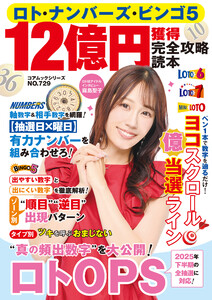 ロト・ナンバーズ・ビンゴ5 12億円獲得完全攻略読本 電子書籍版