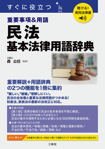 聴ける!実用法律書 民法 基本法律用語辞典 電子書籍版