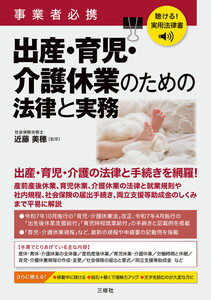 聴ける!実用法律書 事業者必携 出産・育児・介護休業のための法律と実務 電子書籍版