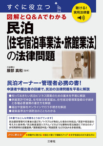 聴ける!実用法律書 すぐに役立つ 民泊【住宅宿泊事業法・旅館業法】の法律問題 電子書籍版