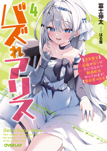 バズれアリス 4 【追放聖女】応援(いいね)や祈り(スパチャ)が力になるので動画配信やってみます!【異世界⇒日本】 電子書籍版