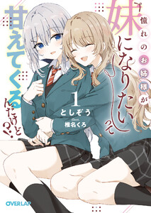憧れのお姉様が「妹になりたい」って甘えてくるんだけど!?1 電子書籍版