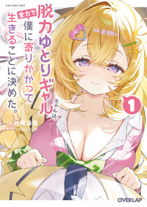 脱力ゆとりギャルちゃんは、全力で僕に寄りかかって生きることに決めた。 1 電子書籍版
