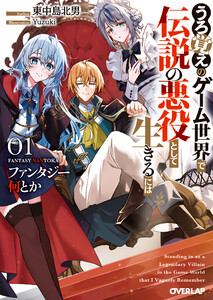 ファンタジー何とか 1 ～うろ覚えのゲーム世界で伝説の悪役として生きるには～ 電子書籍版