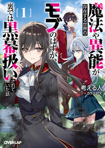 魔法や異能が存在する世界のモブのはずが、裏では黒幕扱いされていた話 1 電子書籍版