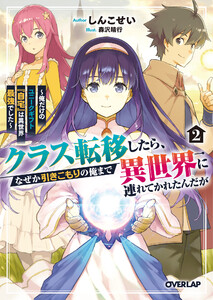 クラス転移したら、なぜか引きこもりの俺まで異世界に連れてかれたんだが 2 ～俺だけのユニークギフト『自宅』は異世界最強でした～ 電子書籍版