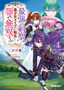 最強の剣聖、美少女メイドに転生し箒で無双する 4 電子書籍版