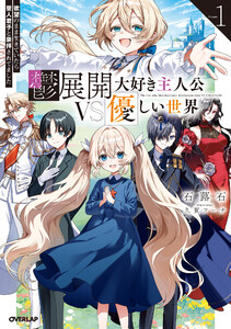 鬱展開大好き主人公VS優しい世界 1 欲望のまま生きていたら聖人君子と崇拝されてました 電子書籍版
