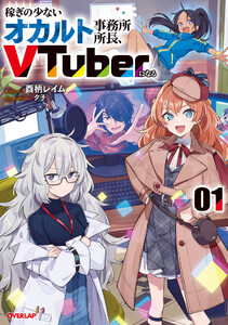 稼ぎの少ないオカルト事務所所長、VTuberになる 1 電子書籍版