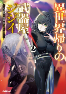 異世界帰りの武器屋ジジイ 2 ～元剣聖は探索者に剣を継ぐ～ 電子書籍版