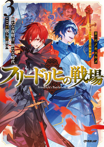 フリードリヒの戦場 3 新たな夜明け、新たな時代、ここが我らの祖国 電子書籍版