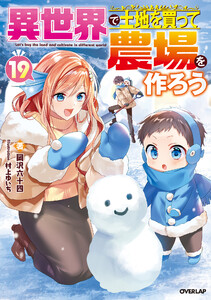 異世界で土地を買って農場を作ろう 19 電子書籍版