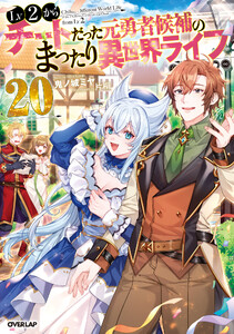 Lv2からチートだった元勇者候補のまったり異世界ライフ 20 電子書籍版