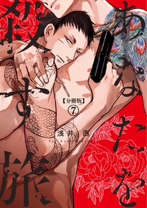 【分冊版】あなたを殺す旅 第7話 電子書籍版