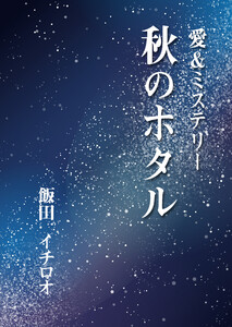 秋のホタル 電子書籍版