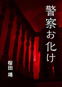 警察お化け 電子書籍版