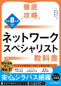 徹底攻略 ネットワークスペシャリスト教科書 令和8年度 電子書籍版