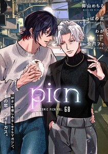 comic picn vol.68 電子書籍版
