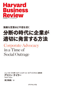 分断の時代に企業が適切に発言する方法 電子書籍版