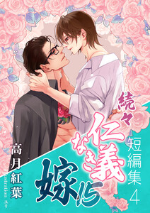 続々・仁義なき嫁15 ～短編集4～ 電子書籍版