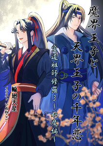 魔界王子と天界王子の千年恋 愛道祖師修羅3～妖魔編～ 電子書籍版
