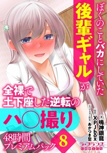 ぼくのことバカにしていた後輩ギャルが全裸で土下座した逆転のハ○撮り48時間プレミアムパック8 電子書籍版