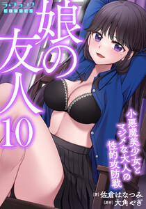 娘の友人10小悪魔美少女とマジメな大人の性的攻防戦 電子書籍版