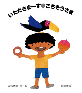 いただきまーす・ごちそうさま 電子書籍版