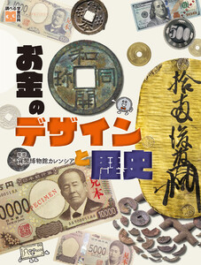 お金のデザインと歴史 電子書籍版