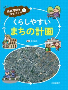 くらしやすいまちの計画 電子書籍版