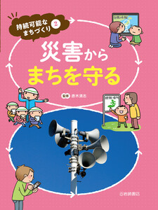 災害からまちを守る 電子書籍版