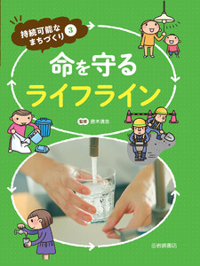 命を守るライフライン 電子書籍版