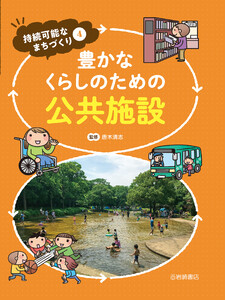 豊かなくらしのための公共施設 電子書籍版