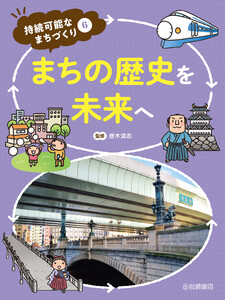 まちの歴史を未来へ 電子書籍版