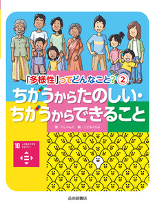 ちがうからたのしい・ちがうからできること 電子書籍版