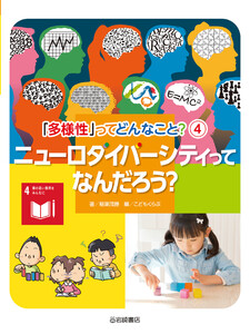 ニューロダイバーシティってなんだろう? 電子書籍版