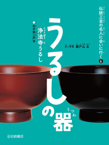 うるしの器(浄法寺うるし) 電子書籍版