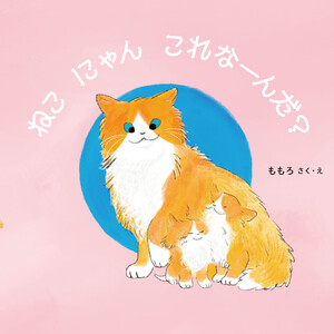 ねこ にゃん これなーんだ? 電子書籍版