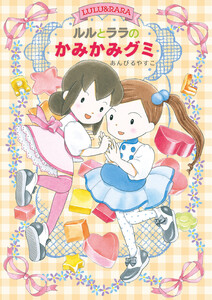 ルルとララのかみかみグミ 電子書籍版