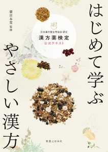 はじめて学ぶ やさしい漢方 漢方薬検定公式テキスト 日本漢方養生学協会 認定 電子書籍版