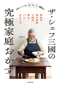 ザ・シェフ三國の究極家庭おかず 電子書籍版