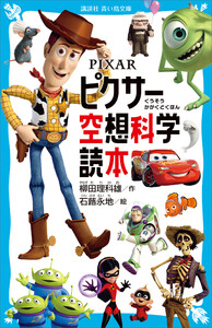 PIXAR ピクサー空想科学読本 電子書籍版