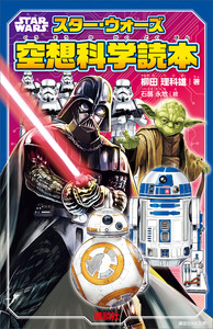 STAR WARS スター・ウォーズ空想科学読本 電子書籍版