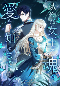 滅んだ女王の魂が愛を知るまで【単行本版】 1巻 電子書籍版