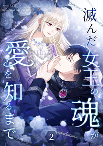 滅んだ女王の魂が愛を知るまで【単行本版】 2巻 電子書籍版