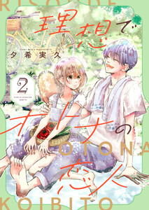 理想でオトナの恋人【合冊版】 2 電子書籍版