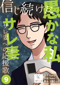 信じ続けた愚かな私～サレ妻からサレ妻への応援歌【描き下ろしおまけ付き】 (9) 電子書籍版