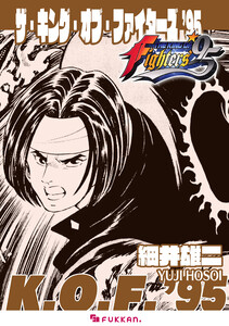 ザ・キング・オブ・ファイターズ ’95 電子書籍版