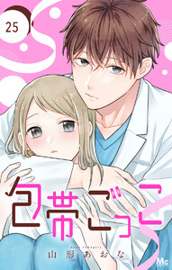 包帯ごっこ【単話】 (25) 電子書籍版