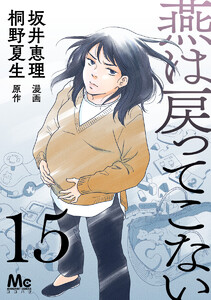 燕は戻ってこない 第15話 電子書籍版